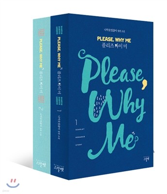 플리즈 와이 미 Please Why Me 세트