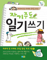 자기주도 일기쓰기 - 하루에 한 주제씩 25일 완성 (아동)