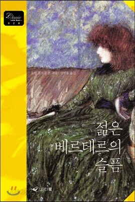 젊은 베르테르의 슬픔