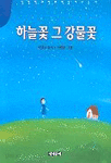 하늘꽃 그 강물꽃 (양장/아동)