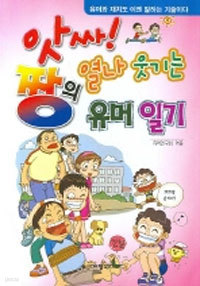 앗싸 짱의 열나 웃기는 유머일기 (아동만화)