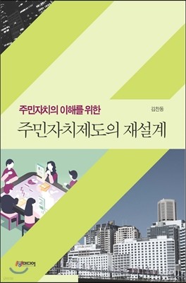 주민자치의 이해를 위한 주민자치제도의 재설계