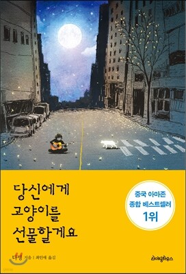 당신에게 고양이를 선물할게요