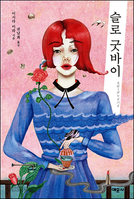 슬로 굿바이