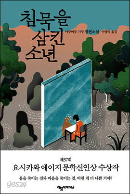 침묵을 삼킨 소년