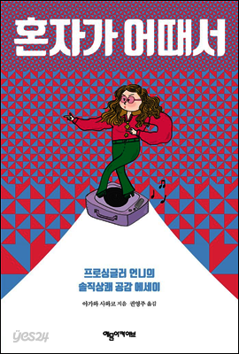 혼자가 어때서
