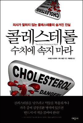콜레스테롤 수치에 속지 마라