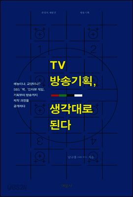 TV 방송기획, 생각대로 된다