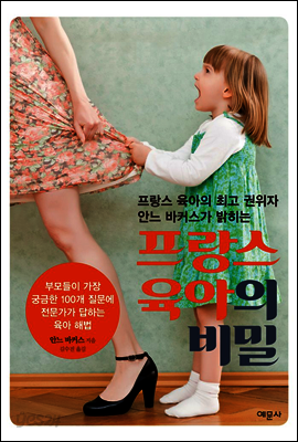 프랑스 육아의 비밀