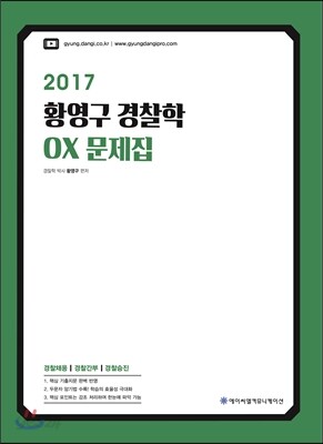 2017 ACL 황영구 경찰학 OX 문제집