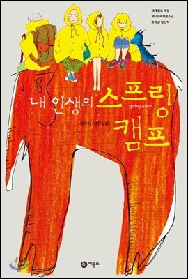 내 인생의 스프링 캠프