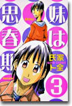 妹は思春期 3
