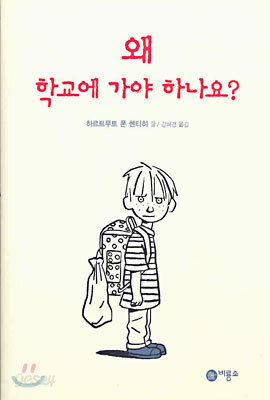 왜 학교에 가야 하나요?