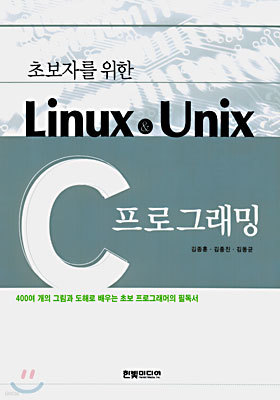 초보자를 위한 Linux & Unix C 프로그래밍