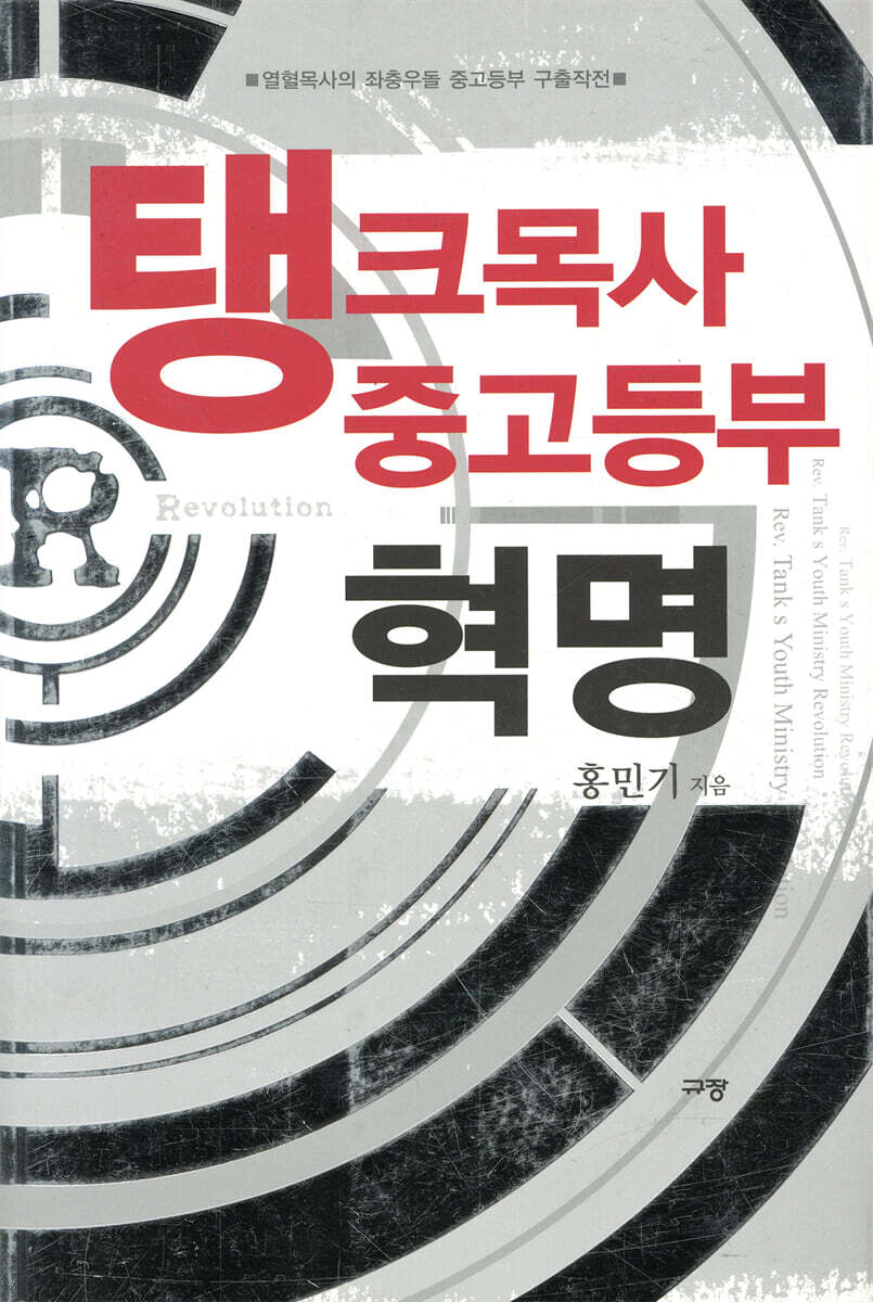 탱크목사 중고등부 혁명