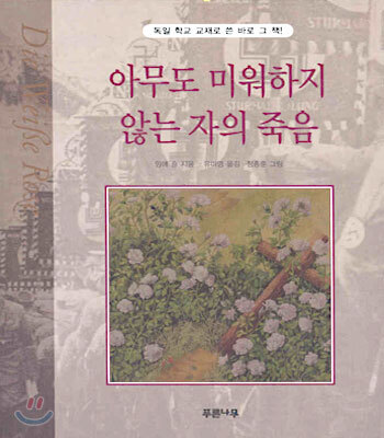 아무도 미워하지 않는 자의 죽음