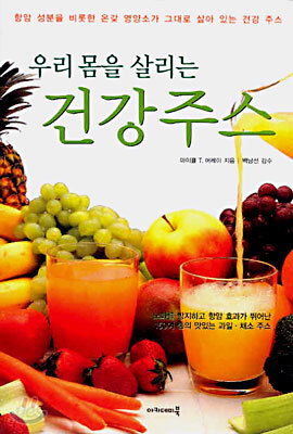 우리 몸을 살리는 건강주스