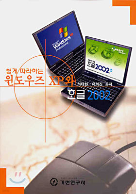 쉽게 따라하는 윈도우즈 XP와 한글 2002