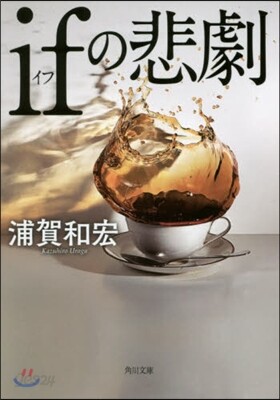 ifの悲劇