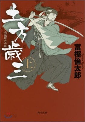 土方歲三(上)