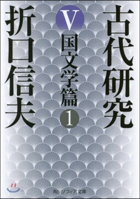 古代硏究(5)國文學篇 1
