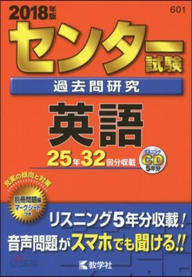 センタ-試驗過去問硏究 英語 2018年版