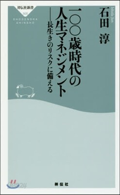 一00歲時代の人生マネジメント