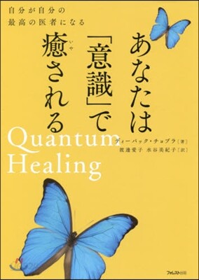 あなたは「意識」で癒される