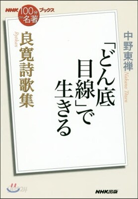 良寬詩歌集「どん底目線」で生きる