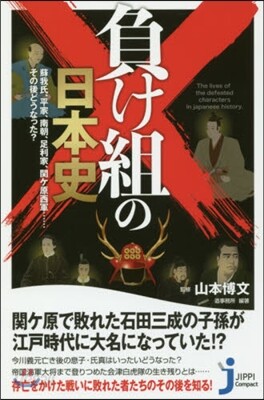 負け組の日本史
