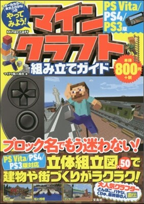 やってみよう! マインクラフト(Minecraft)組み立てガイド PS Vita/PS4/PS3版
