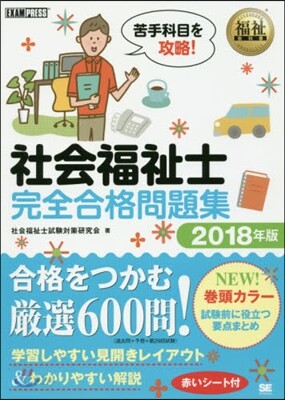 ’18 社會福祉士 完全合格問題集