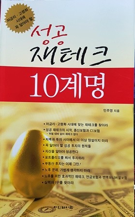 성공 재테크10계명