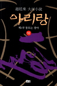 아리랑 1-12 완 (소장용)