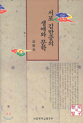 서포 김만중의 생애와 문학