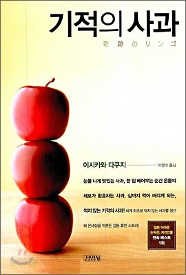 기적의 사과