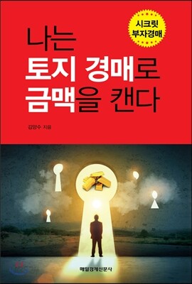 나는 토지 경매로 금맥을 캔다
