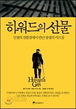 하워드의 선물