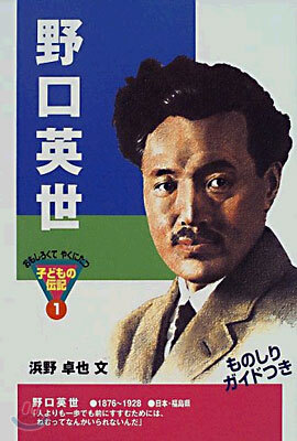 野口英世