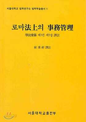 로마법상의 사무관리