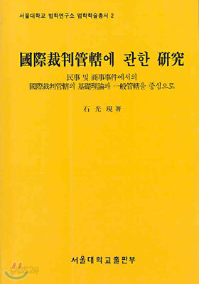국제재판관할에 관한 연구