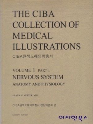 CIBA원색도해의학총서(THE CIBA COLLECTION OF MEDICAL ILLUSTRATIONS) 전13권 [보급판]