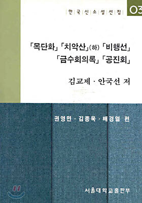 목단화, 치악산(하), 비행선, 금수회의록, 공진회