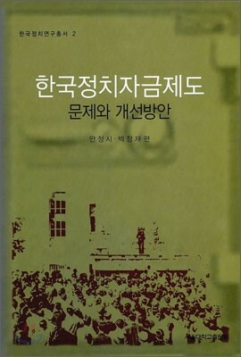 한국정치자금제도