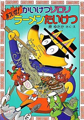 かいけつゾロリ あついぜ！ラ-メンたいけつ (30)