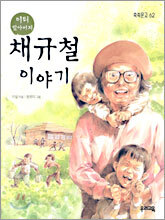 이티 할아버지 채규철 이야기