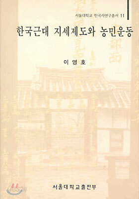 한국근대 지세제도와 농민운동