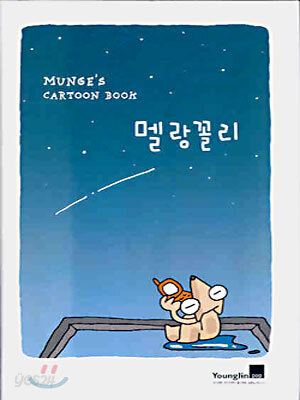 멜랑꼴리