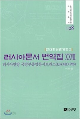 러시아 문서 번역집 28