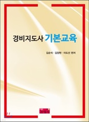 경비지도사 기본교육